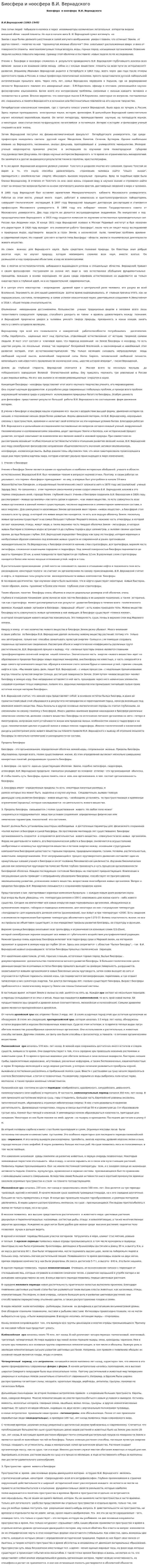 Биосфера и ноосфера В.И. Вернадского