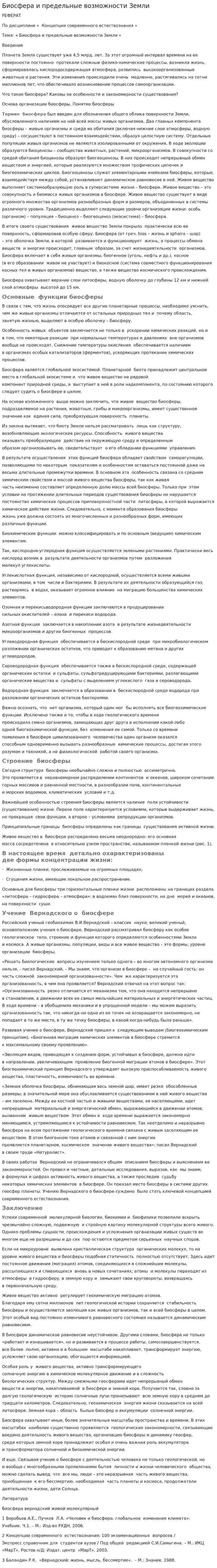 Биосфера и предельные возможности Земли. 2