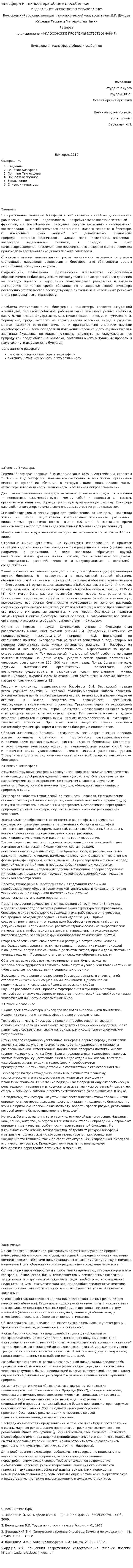 Биосфера и техносфера:общее и особенное