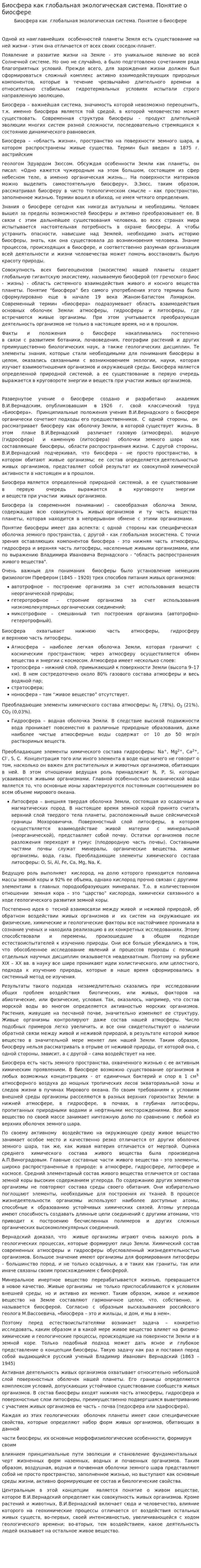 Биосфера как глобальная экологическая система. Понятие о биосфере