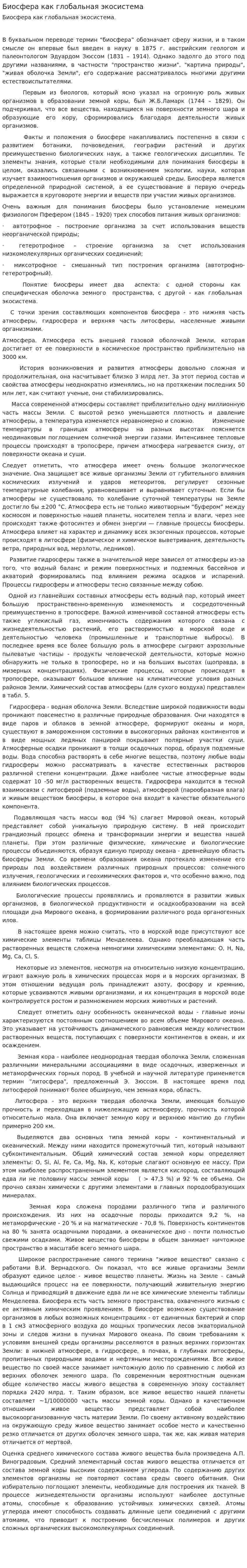 Биосфера как глобальная экосистема