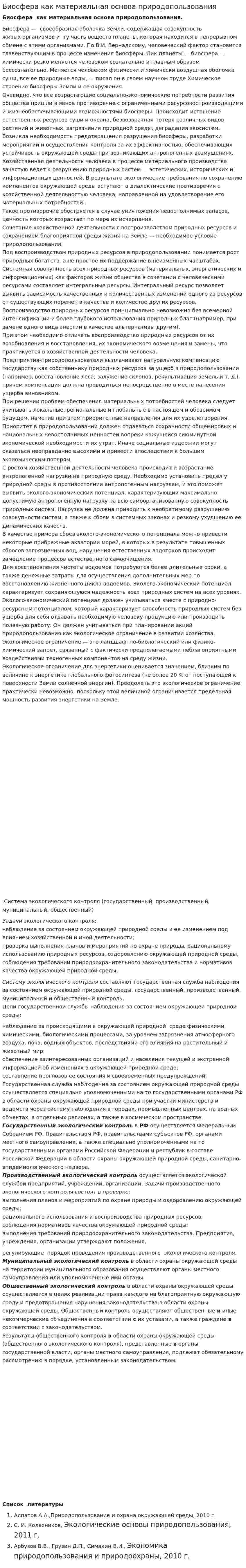 Биосфера как материальная основа природопользования