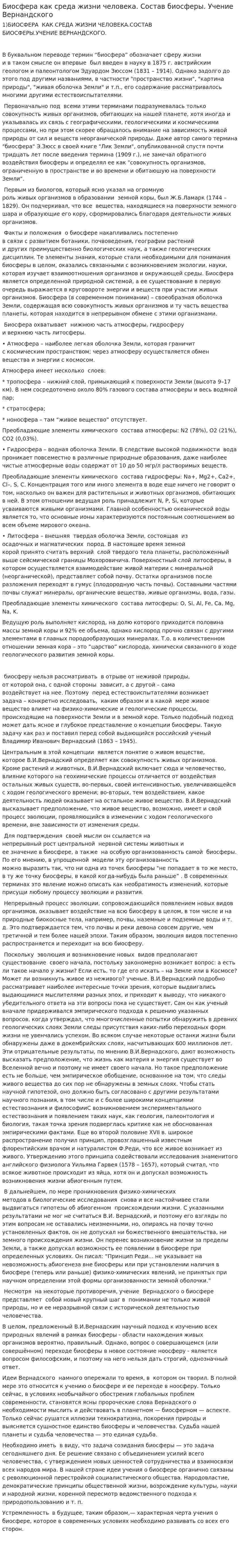 Биосфера как среда жизни человека. Состав биосферы. Учение Вернандского