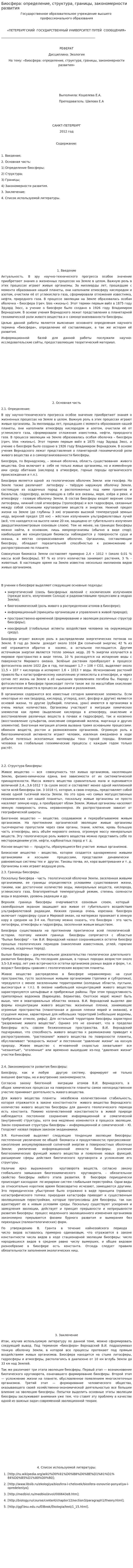 Биосфера: определение, структура, границы, закономерности развития