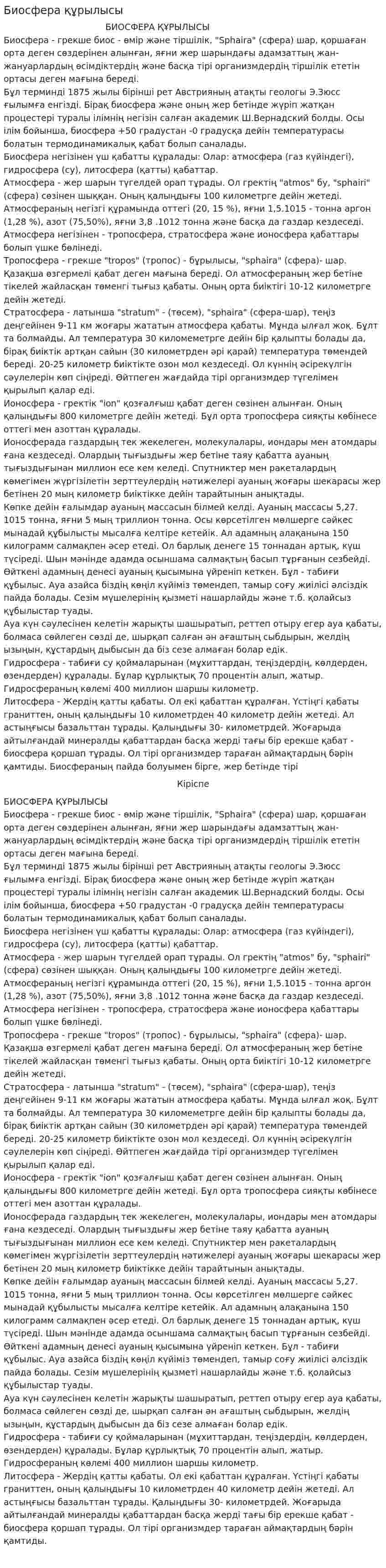 Биосфера құрылысы. 4