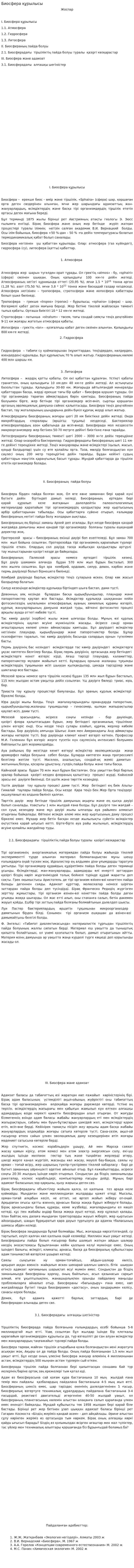Биосфера құрылысы. 2