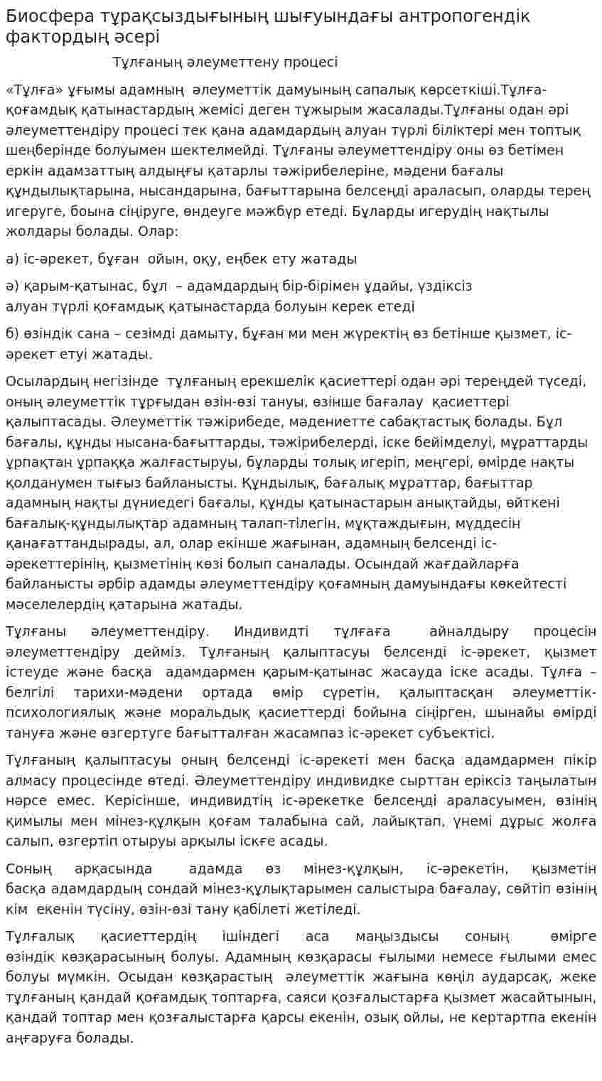 Биосфера тұрақсыздығының шығуындағы антропогендік фактордың әсері