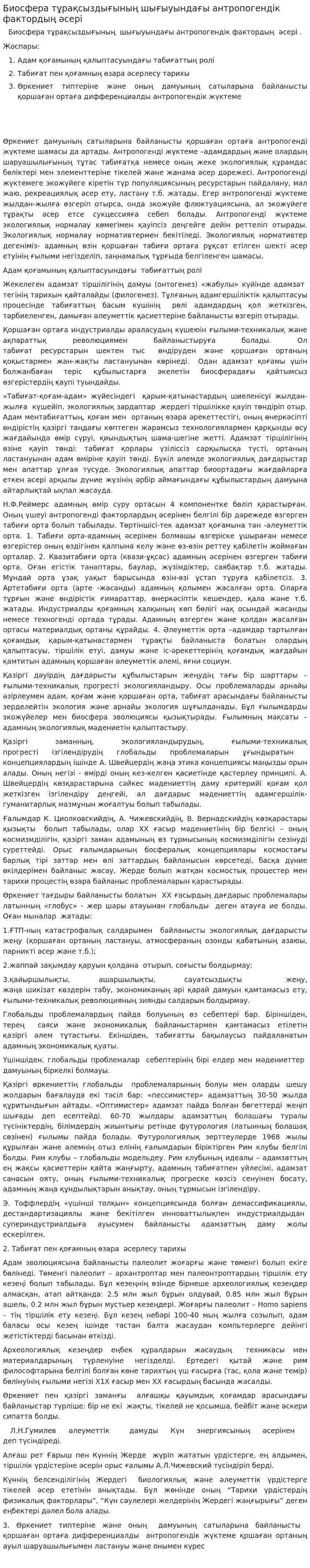 Биосфера тұрақсыздығының шығыуындағы антропогендік фактордың әсері. 3