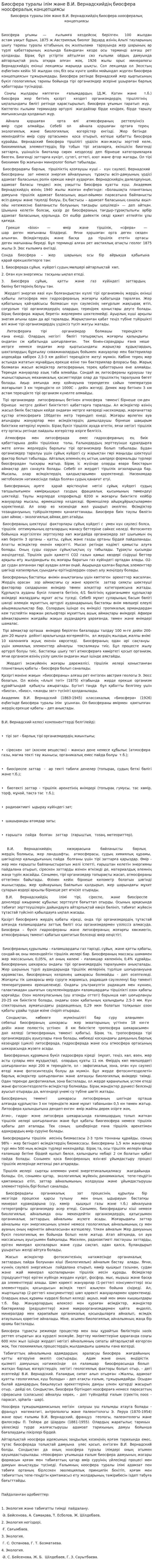 Биосфера туралы ілім және В.И. Вернадскийдің биосфера ноосфералық концепциясы