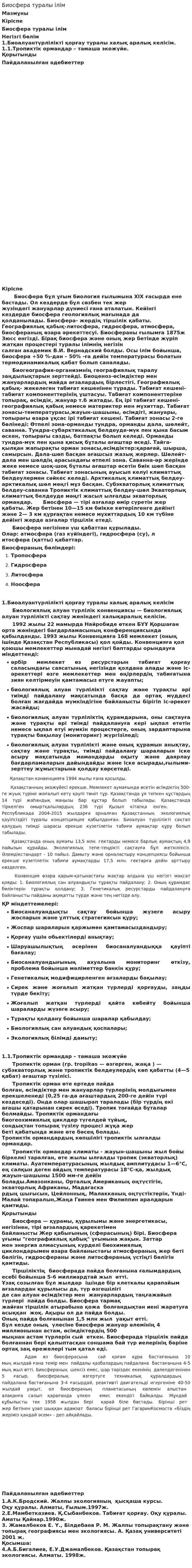 Биосфера туралы ілім