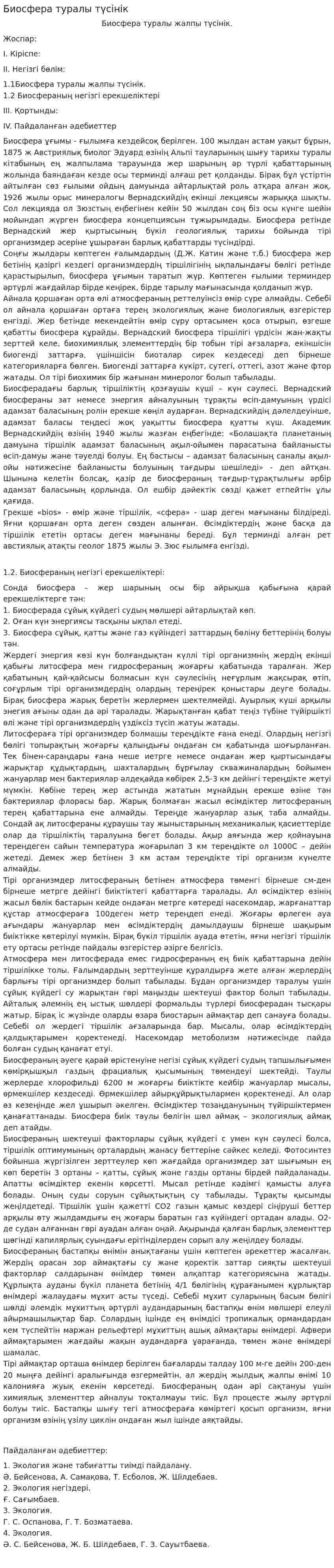 Биосфера туралы түсінік. 5