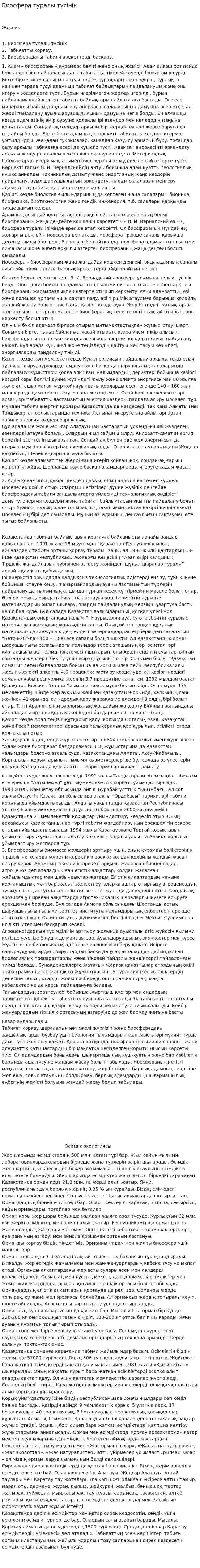 Биосфера туралы түсінік. 2