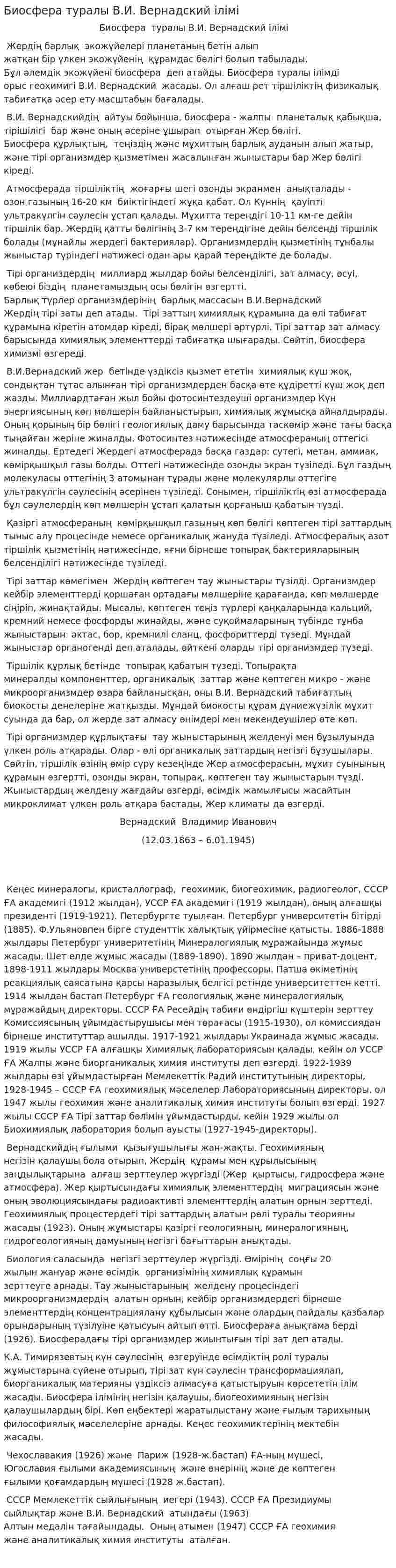 Биосфера туралы В.И. Вернадский iлiмi. 3