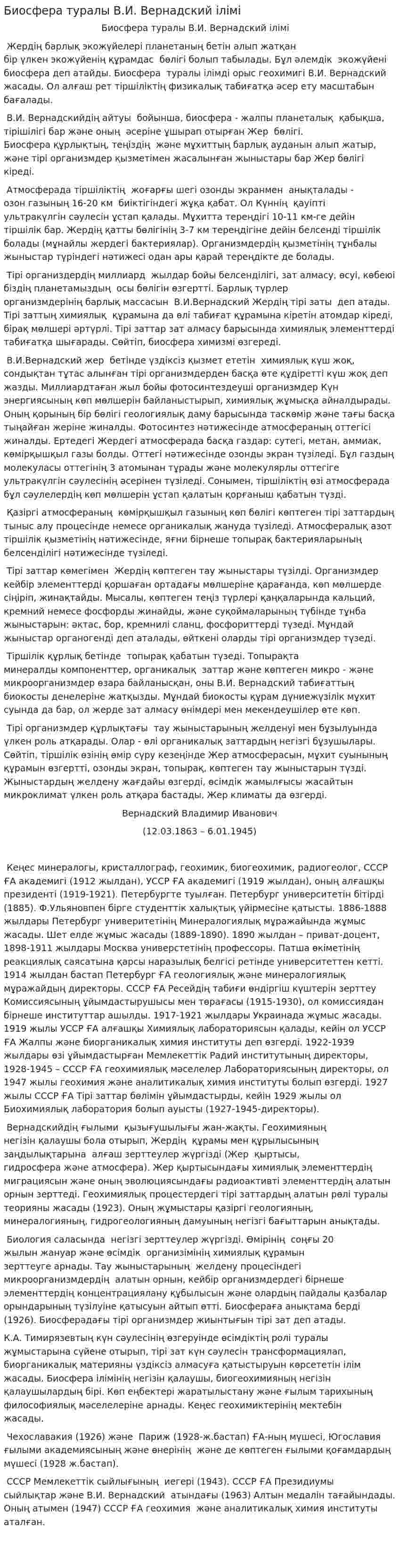 Биосфера туралы В.И. Вернадский iлiмi