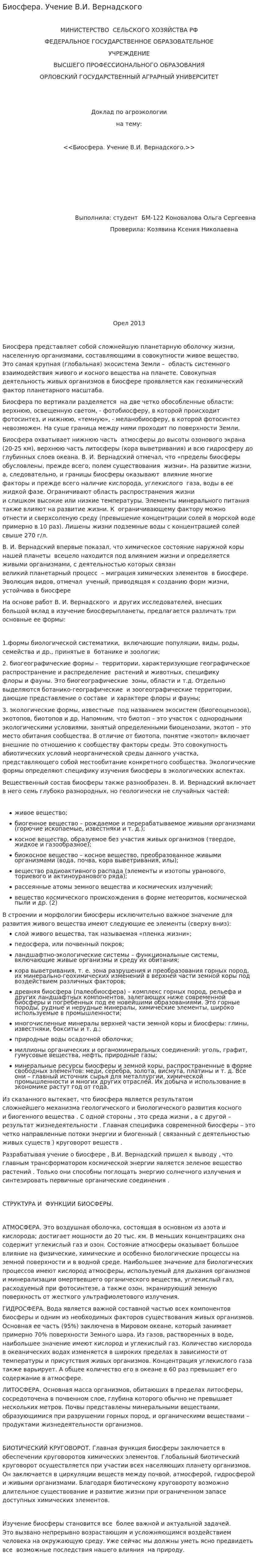 Биосфера. Учение В.И. Вернадского