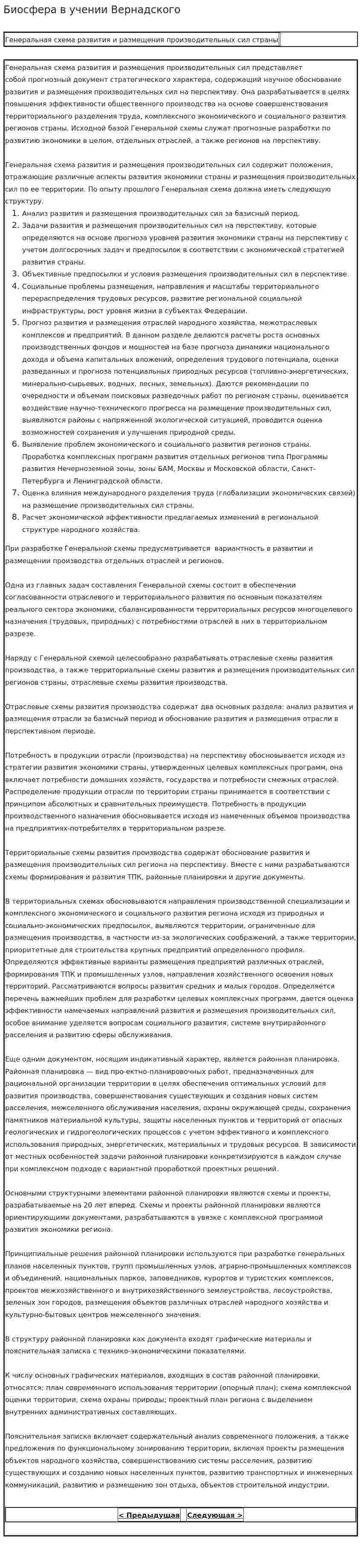 Биосфера в учении Вернадского