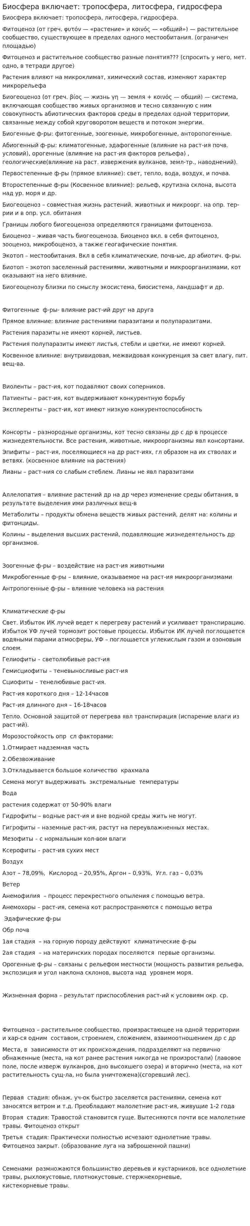 Биосфера включает: тропосфера, литосфера, гидросфера