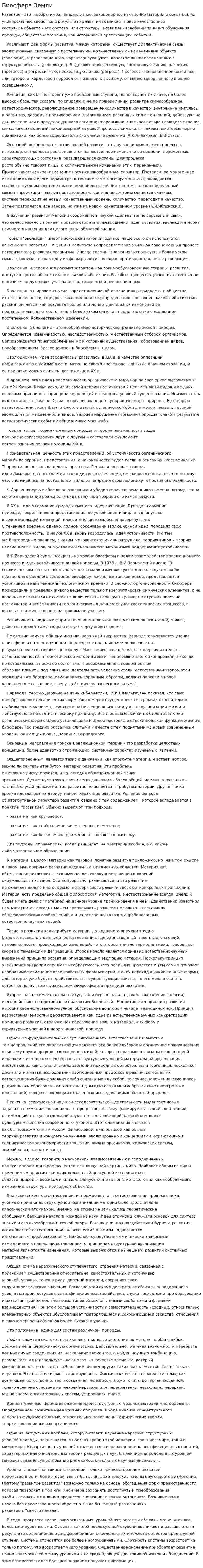 Биосфера Земли