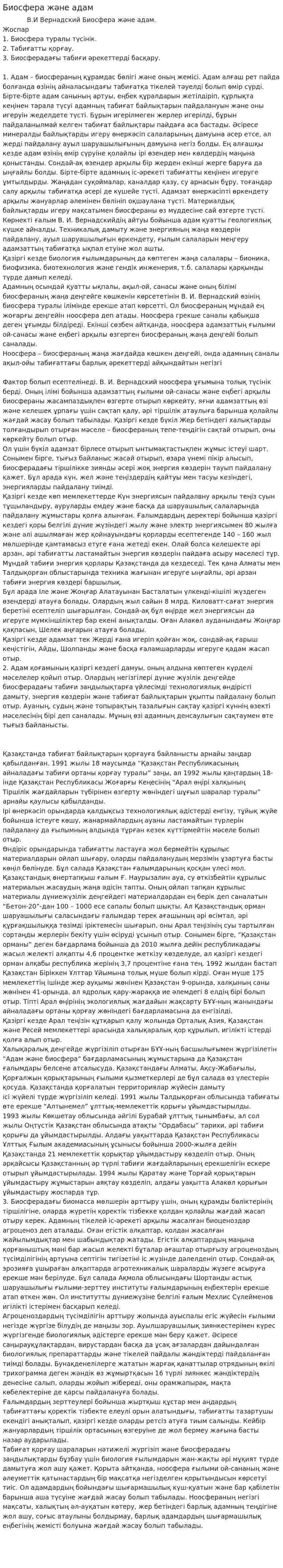 Биосфера және адам. 2