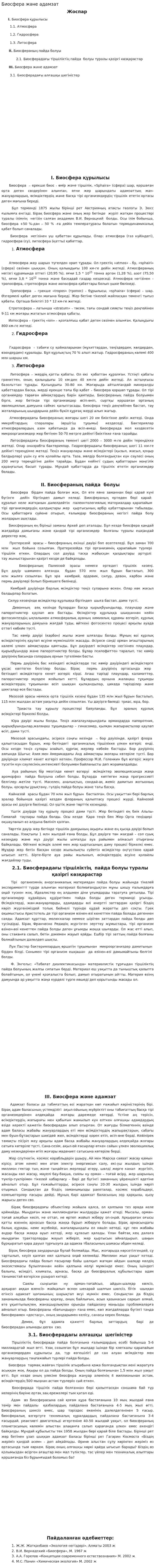 Биосфера және адамзат