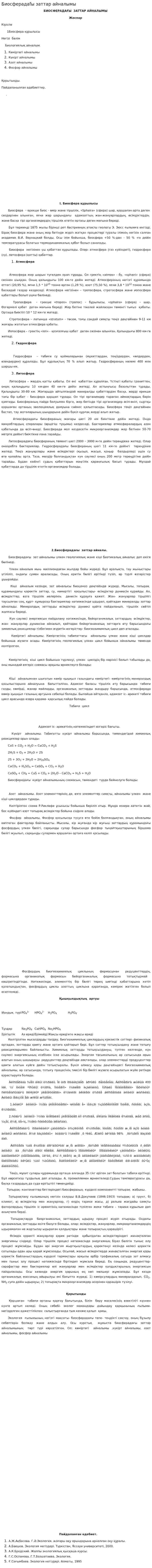 Биосферадаfы заттар айналымы
