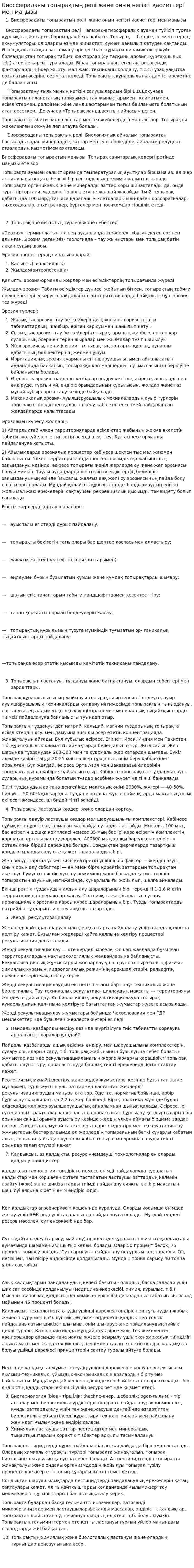 Биосферадағы топырақтың рөлі және оның негізгі қасиеттері мен маңызы