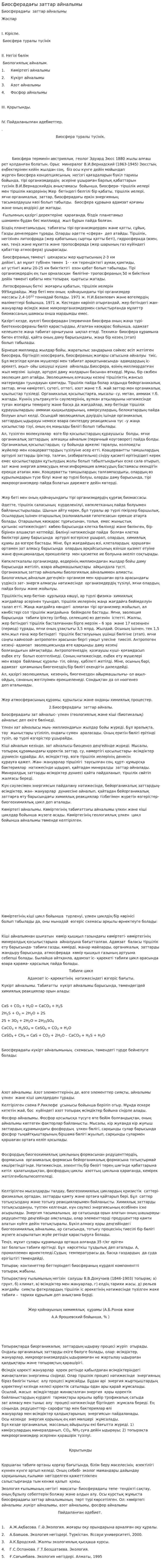 Биосферадағы заттар айналымы. 2