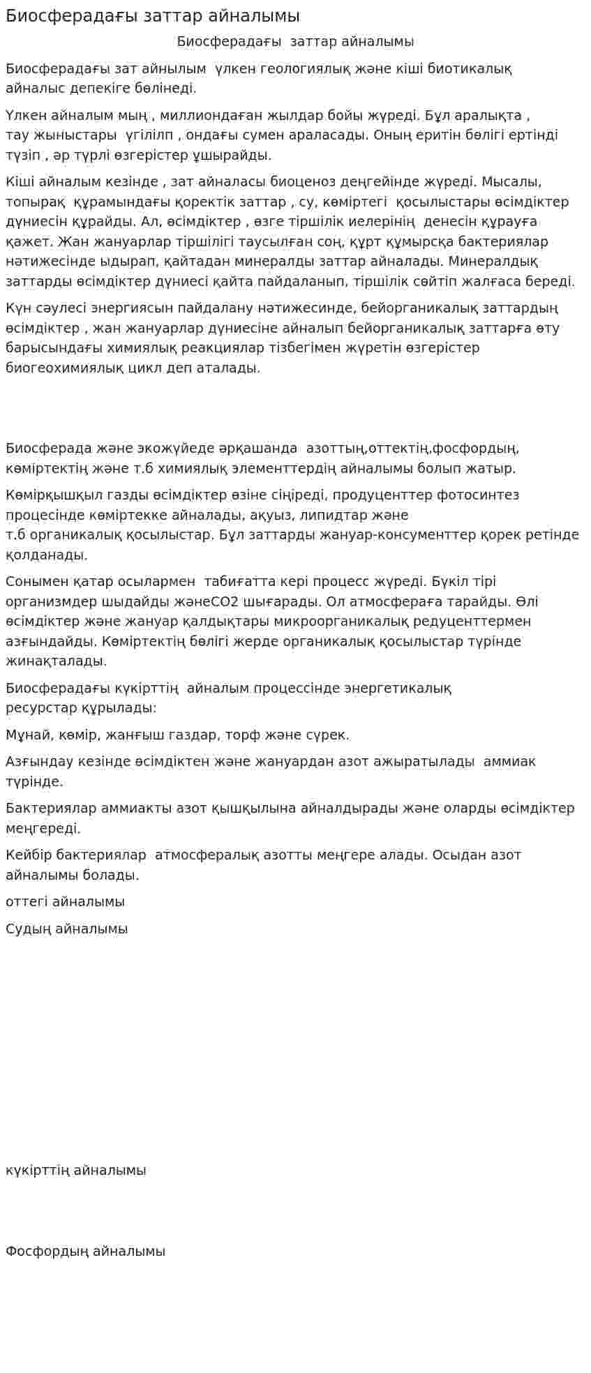 Биосферадағы заттар айналымы. 3