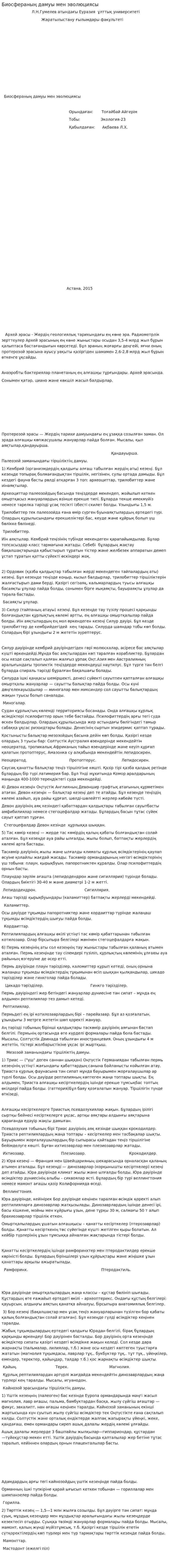 Биосфераның дамуы мен эволюциясы