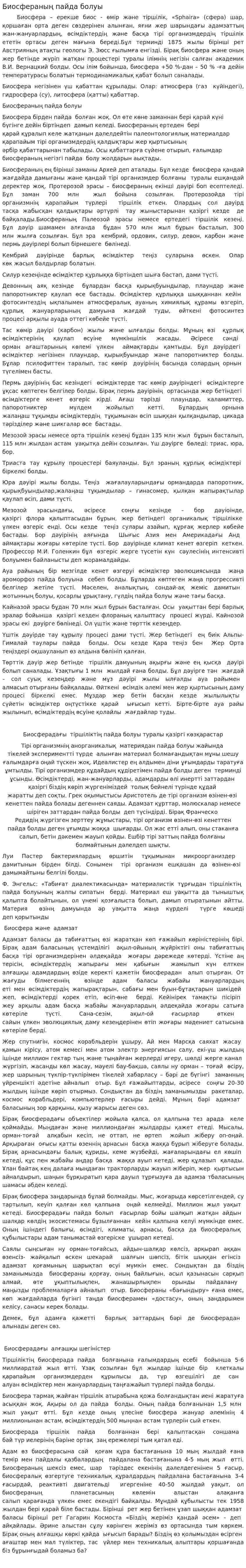 Биосфераның пайда болуы. 2