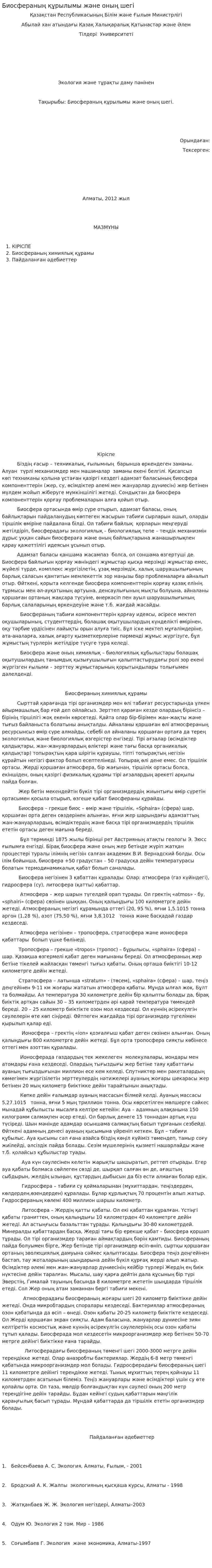 Биосфераның құрылымы және оның шегі
