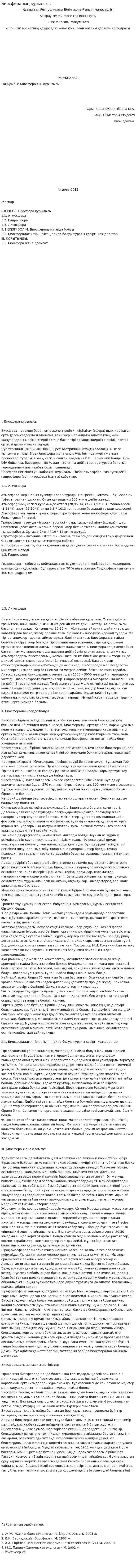 Биосфераның құрылысы