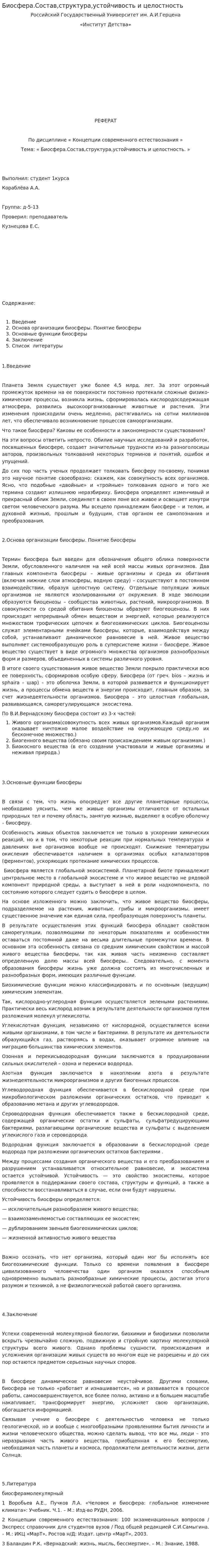 Биосфера.Состав,структура,устойчивость и целостность