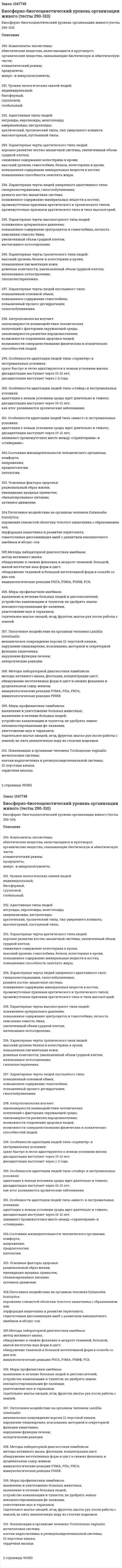 Биосферно-биогеоценотический уровень организации живого (тесты 290-310) 
