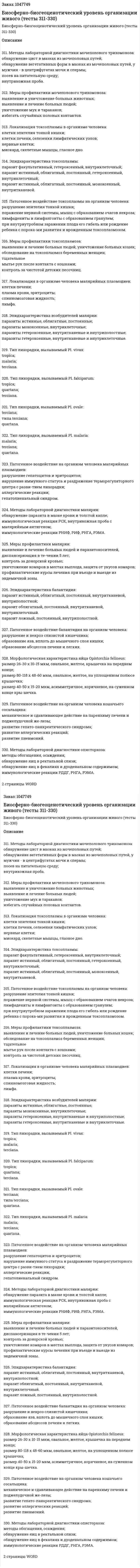 Биосферно-биогеоценотический уровень организации живого (тесты 311-330) 