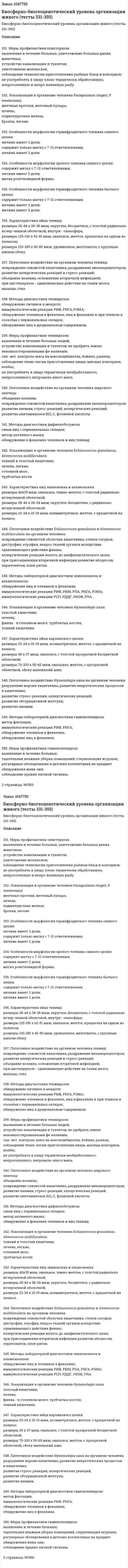 Биосферно-биогеоценотический уровень организации живого (тесты 331-350) 