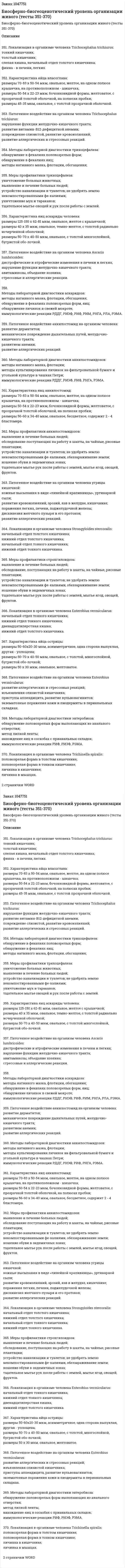 Биосферно-биогеоценотический уровень организации живого (тесты 351-370) 
