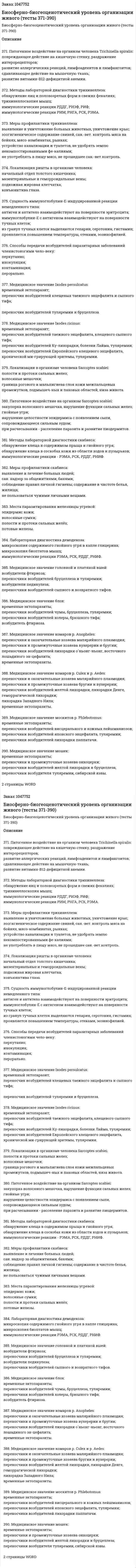 Биосферно-биогеоценотический уровень организации живого (тесты 371-390) 