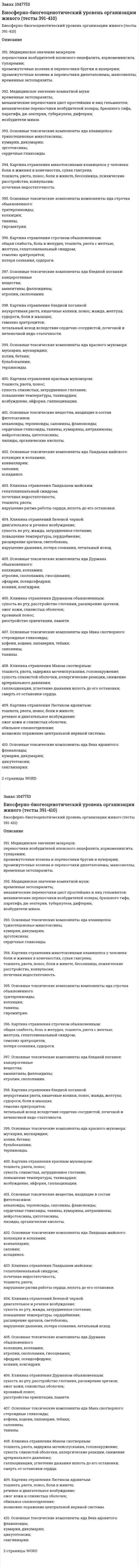 Биосферно-биогеоценотический уровень организации живого (тесты 391-410) 