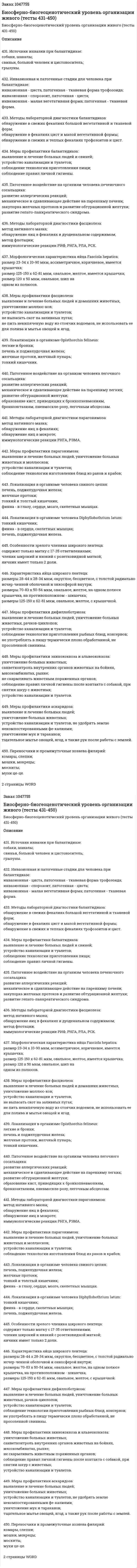 Биосферно-биогеоценотический уровень организации живого (тесты 431-450) 