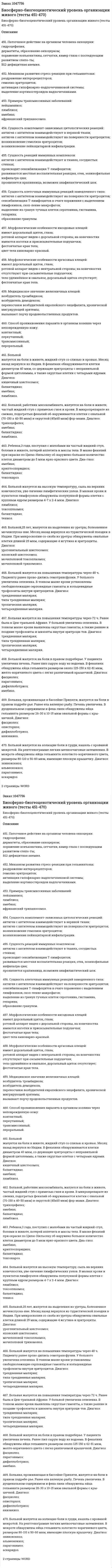 Биосферно-биогеоценотический уровень организации живого (тесты 451-470) 