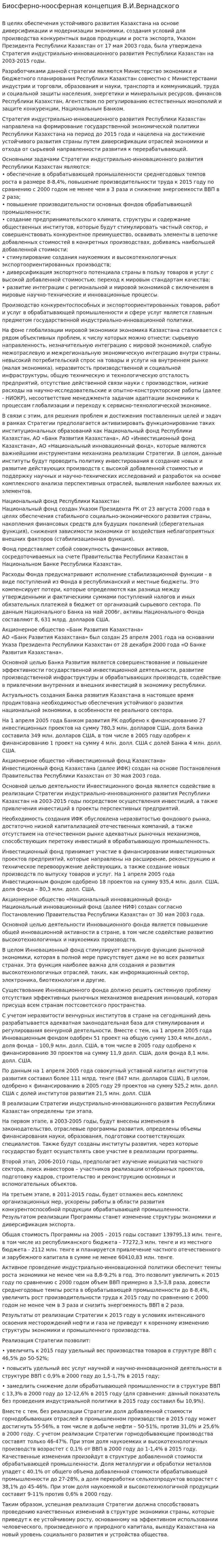 Биосферно-ноосферная концепция В.И.Вернадского