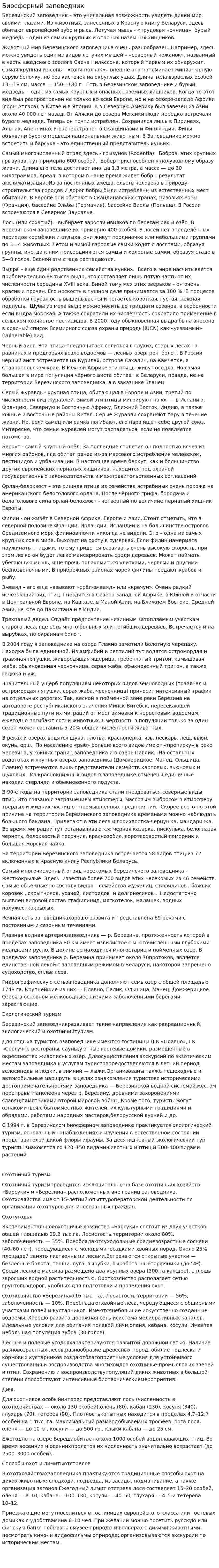 Биосферный заповедник