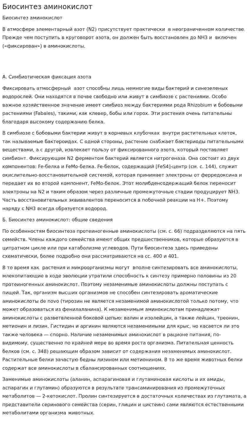 Биосинтез аминокислот