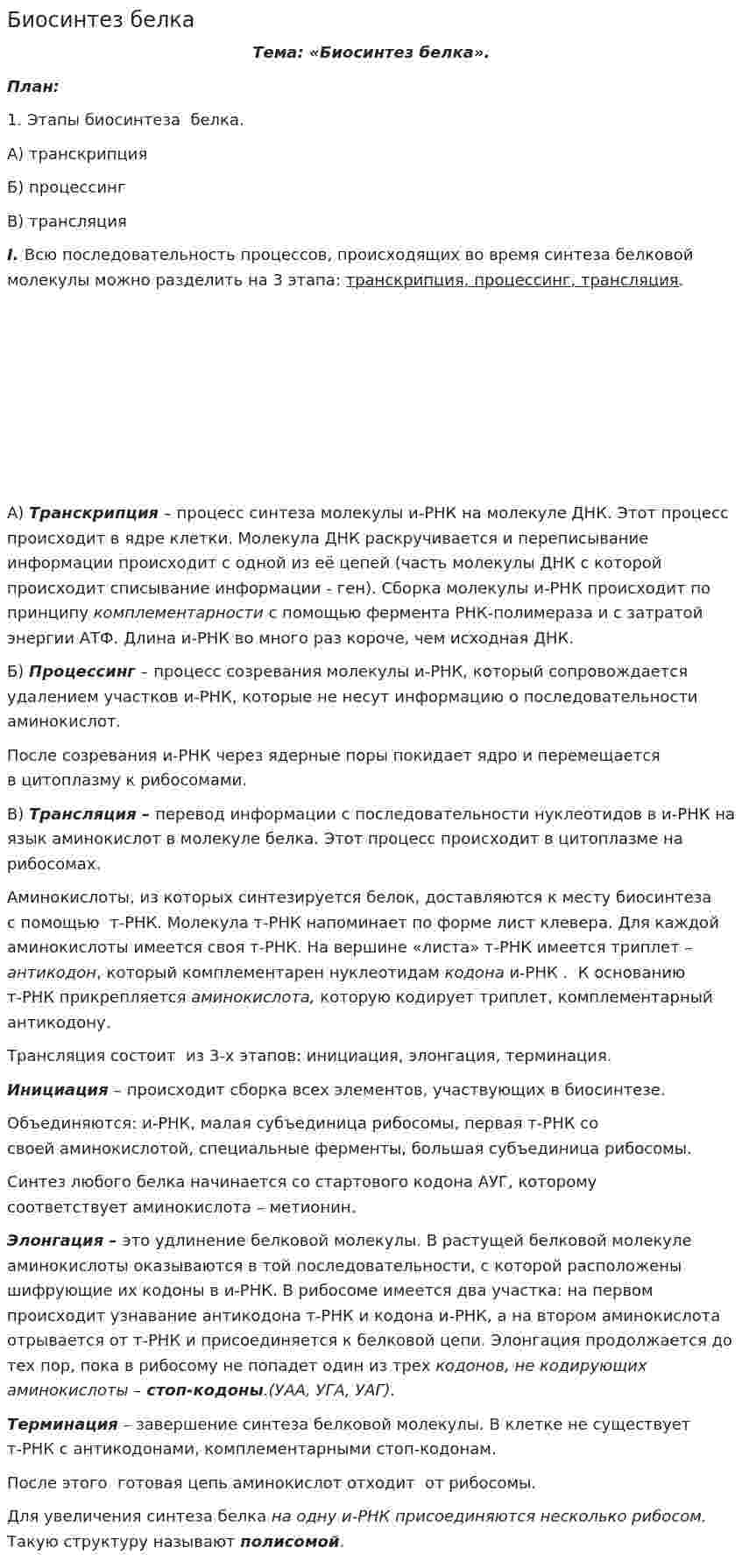 Биосинтез белка. 3