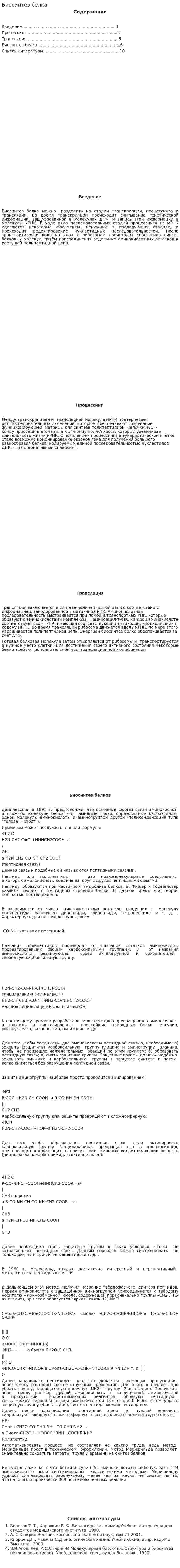 Биосинтез белка