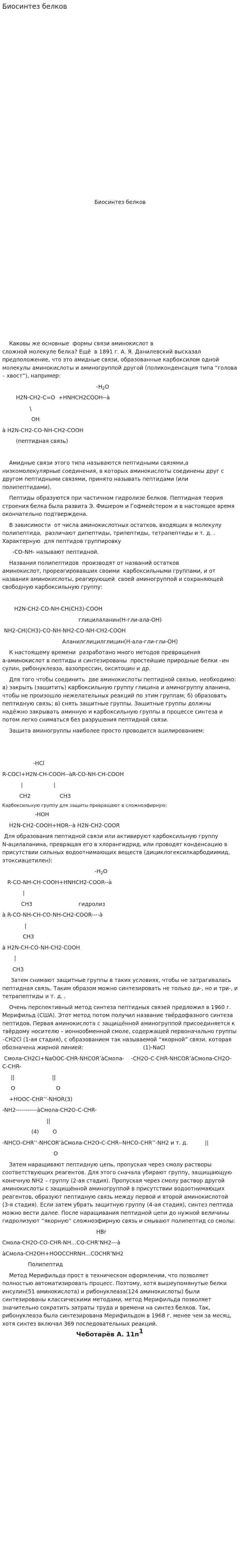 Биосинтез белков. 2