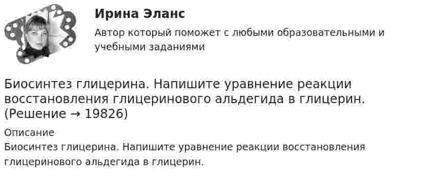      
          Описание
          Биосинтез глицерина. Напишите уравнение реакции восстановления глицеринового альдегида в глицерин.  
            
            
            Биопсия сигнальных лимфатических узлов при раке молочной железы [Ответы]Биосинтез глицерина. Напишите уравнение реакции восстановления глицеринового альдегида в глицерин.Биотехнологии ВКСБИОФИЗИКА - Вариант № 4 - 10 задачБиохимия нервной ткани [Ответы]Биоэкологическая модель Ури БронефенбреннераБипатрид на основе норм международного права представляет собой лицо, имеющее…Биология СОО (ДО, СпДО, ПНК, КП, ПДО, ДОУА) Практическое занятие 1Биология СОО (ДО, СпДО, ПНК, КП, ПДО, ДОУА) тест 1Биология СОО (ДО, СпДО, ПНК, КП, ПДО, ДОУА) тест 2Биология СОО НСПК Тестовые вопросы к разделу 1. Общая биология Биология СОО НСПК Тестовые вопросы к разделу 2. Эволюция и экологияБИОЛОГИЯ ФЭКБиомеханика двигательной деятельности (С_2021) тест для самоконтроля с ответами 85%