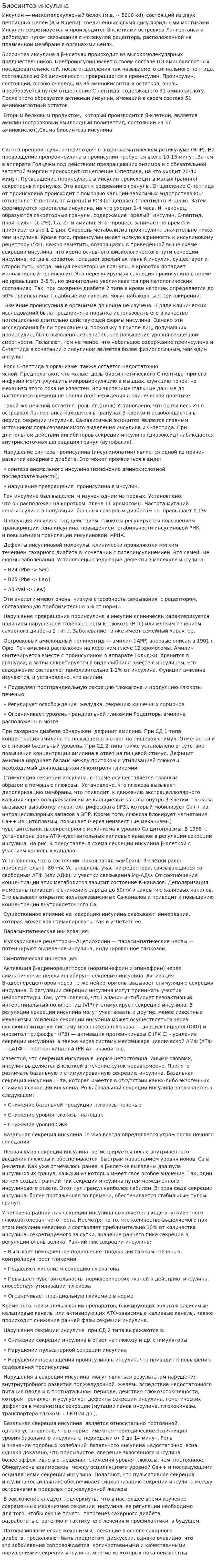 Биосинтез инсулина