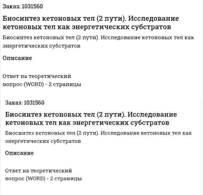 Биосинтез кетоновых тел (2 пути). Исследование кетоновых тел как энергетических субстратов 